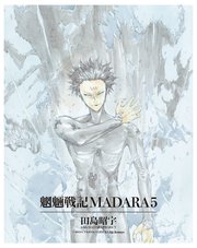 単巻 Madara Archives 5巻 無料試し読みなら漫画 マンガ 電子書籍のコミックシーモア 単巻 Madara Archives 5巻 無料試し読みなら漫画 マンガ 電子書籍のコミックシーモア
