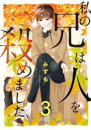 私の兄は人を殺めました 3巻 ネクストfコミックス 週刊ネクストf みずも 無料試し読みなら漫画 マンガ 電子書籍のコミックシーモア