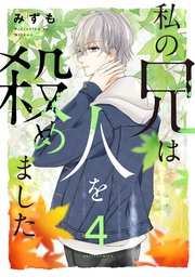 私の兄は人を殺めました 4巻 最新刊 ネクストfコミックス 週刊ネクストf みずも 無料試し読みなら漫画 マンガ 電子書籍のコミックシーモア