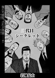 三代目シークレット 1巻 最新刊 無料試し読みなら漫画 マンガ 電子書籍のコミックシーモア