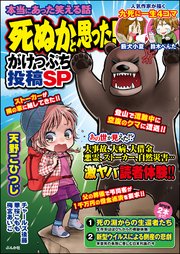 本当にあった笑える話 死ぬかと思った がけっぷち投稿sp 最新刊 無料試し読みなら漫画 マンガ 電子書籍のコミックシーモア 本当にあった笑える話 死ぬかと思った がけっぷち投稿sp 最新刊 無料試し読みなら漫画 マンガ 電子書籍のコミックシーモア