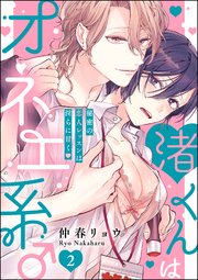 渚くんはオネエ系 秘密の恋人レッスンは淫らに甘く 分冊版 2巻 無敵恋愛s Girl Anette 仲春リョウ 無料試し読みなら漫画 マンガ 電子書籍のコミックシーモア
