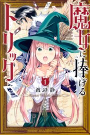 魔女に捧げるトリック 1巻 週刊少年マガジン 渡辺静 無料試し読みなら漫画 マンガ 電子書籍のコミックシーモア 魔女に捧げるトリック 1巻 週刊少年マガジン 渡辺静 無料試し読みなら漫画 マンガ 電子書籍のコミックシーモア