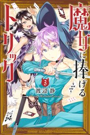 魔女に捧げるトリック 3巻 週刊少年マガジン 渡辺静 無料試し読みなら漫画 マンガ 電子書籍のコミックシーモア 魔女に捧げるトリック 3巻 週刊少年マガジン 渡辺静 無料試し読みなら漫画 マンガ 電子書籍のコミックシーモア