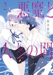 悪魔と人との間 2巻 最新刊 コミックｄａｙｓ 福本眞久 無料試し読みなら漫画 マンガ 電子書籍のコミックシーモア