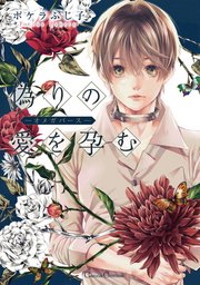 偽りの愛を孕む オメガバース 1巻 最新刊 Canna ポケラふじ子 無料試し読みなら漫画 マンガ 電子書籍のコミックシーモア