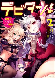 デビダン 目指せダンジョンニート物語 コミック版 2巻 最新刊 Bkコミックス ねんど バージョンf ｇｅｎｙａｋｙ 無料試し読みなら 漫画 マンガ 電子書籍のコミックシーモア