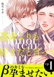 運命よりも好きだと言って 1巻 無料試し読みなら漫画 マンガ 電子書籍のコミックシーモア 運命よりも好きだと言って 1巻 無料試し読みなら漫画 マンガ 電子書籍のコミックシーモア