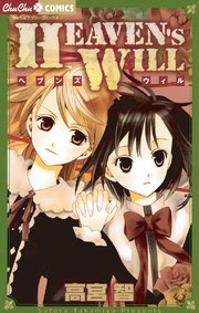 Heaven S Will 1巻 最新刊 ちゅちゅ 高宮智 無料試し読みなら漫画 マンガ 電子書籍のコミックシーモア