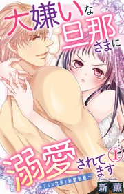 大嫌いな旦那さまに溺愛されてます ドsな社長と政略結婚 1巻 恋愛宣言 新薫 無料試し読みなら漫画 マンガ 電子書籍のコミックシーモア