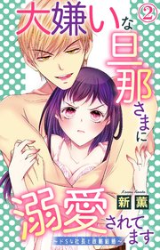 大嫌いな旦那さまに溺愛されてます ドsな社長と政略結婚 2巻 恋愛宣言 新薫 無料試し読みなら漫画 マンガ 電子書籍のコミックシーモア