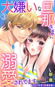 大嫌いな旦那さまに溺愛されてます ドsな社長と政略結婚 3巻 無料試し読みなら漫画 マンガ 電子書籍のコミックシーモア 大嫌いな旦那さまに溺愛されてます ドsな社長と政略結婚 3巻 無料試し読みなら漫画 マンガ 電子書籍のコミックシーモア