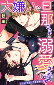 大嫌いな旦那さまに溺愛されてます ドsな社長と政略結婚 4巻 恋愛宣言 新薫 無料試し読みなら漫画 マンガ 電子書籍のコミックシーモア 大嫌いな旦那さまに溺愛されてます ドsな社長と政略結婚 4巻 恋愛宣言 新薫 無料試し読みなら漫画 マンガ 電子書籍のコミックシーモア