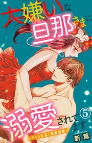 大嫌いな旦那さまに溺愛されてます ドsな社長と政略結婚 5巻 無料試し読みなら漫画 マンガ 電子書籍のコミックシーモア 大嫌いな旦那さまに溺愛されてます ドsな社長と政略結婚 5巻 無料試し読みなら漫画 マンガ 電子書籍のコミックシーモア