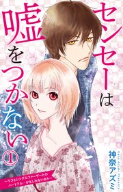 センセーは嘘をつかない リコとシングルファーザーとのハートフル かもしれない日々 1巻 無料試し読みなら漫画 マンガ 電子書籍のコミックシーモア センセーは嘘をつかない リコとシングルファーザーとのハートフル かもしれない日々 1巻 無料試し読みなら漫画 マンガ 電子書籍のコミックシーモア