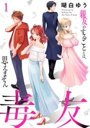 毒友 親友のすることとは 思えません 1巻 素敵なロマンス 瑚白ゆう 無料試し読みなら漫画 マンガ 電子書籍のコミックシーモア