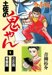 土佐の鬼やん 合本版 1巻 マンガの金字塔 青柳裕介 無料試し読みなら漫画 マンガ 電子書籍のコミックシーモア