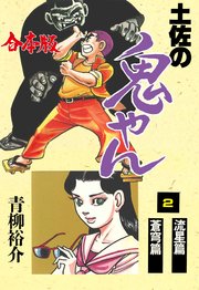 土佐の鬼やん 合本版 2巻 無料試し読みなら漫画 マンガ 電子書籍のコミックシーモア 土佐の鬼やん 合本版 2巻 無料試し読みなら漫画 マンガ 電子書籍のコミックシーモア