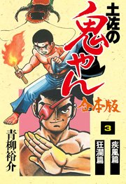 土佐の鬼やん 合本版 3巻 無料試し読みなら漫画 マンガ 電子書籍のコミックシーモア 土佐の鬼やん 合本版 3巻 無料試し読みなら漫画 マンガ 電子書籍のコミックシーモア