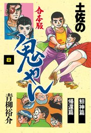 土佐の鬼やん 合本版 8巻 最新刊 無料試し読みなら漫画 マンガ 電子書籍のコミックシーモア