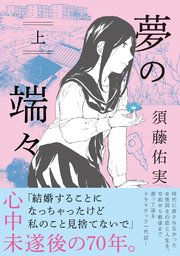 夢の端々 1巻 feel young Feel Comics 須藤佑実 無料試し読みなら漫画 マンガ 電子書籍のコミックシーモア 夢の端々 1巻 feel young Feel Comics 須藤佑実 無料試し読みなら漫画 マンガ 電子書籍のコミックシーモア