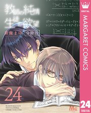 教師の純情 生徒の欲望 分冊版 24巻 マーガレットコミックスdigital デジタルマーガレット 新條まゆ 無料試し読みなら漫画 マンガ 電子書籍のコミックシーモア