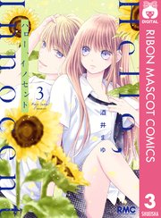 ハロー イノセント 3巻 最新刊 りぼん りぼんマスコットコミックスdigital 酒井まゆ 無料試し読みなら漫画 マンガ 電子書籍のコミックシーモア ハロー イノセント 3巻 最新刊 りぼん りぼんマスコットコミックスdigital 酒井まゆ 無料試し読みなら漫画 マンガ 電子書籍のコミックシーモア