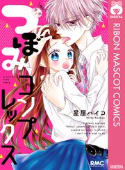 つぼみコンプレックス 1巻 最新刊 りぼん りぼんマスコットコミックスdigital 星屋ハイコ 無料試し読みなら漫画 マンガ 電子書籍のコミックシーモア