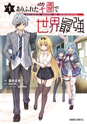 ありふれた学園で世界最強 1巻 最新刊 無料試し読みなら漫画 マンガ 電子書籍のコミックシーモア
