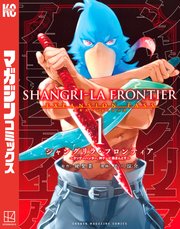 シャングリラ・フロンティア　1-21巻　ほぼ全巻　エキスパンションパス シャングリラ・フロンティア（21）エキスパンションパス