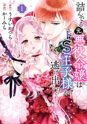 詰んでる元悪役令嬢はドS王子様から逃げ出したい (1) 【電子限定