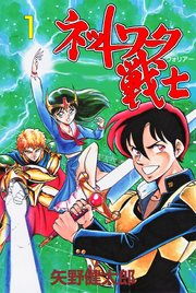 ネットワーク戦士 1巻 マンガの金字塔 矢野健太郎 無料試し読みなら漫画 マンガ 電子書籍のコミックシーモア