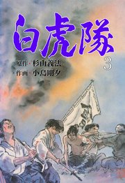 白虎隊 3巻 最新刊 無料試し読みなら漫画 マンガ 電子書籍のコミックシーモア 白虎隊 3巻 最新刊 無料試し読みなら漫画 マンガ 電子書籍のコミックシーモア