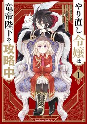 やり直し令嬢は竜帝陛下を攻略中 1巻 角川コミックス エース 柚アンコ 永瀬さらさ 角川ビーンズ文庫 藤未都也 無料試し読みなら漫画 マンガ 電子書籍のコミックシーモア