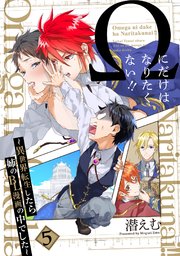 Ωにだけはなりたくない!! ～異世界転生したら姉のBL漫画の中でした