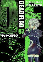デッド フラッグ 3巻 無料試し読みなら漫画 マンガ 電子書籍のコミックシーモア デッド フラッグ 3巻 無料試し読みなら漫画 マンガ 電子書籍のコミックシーモア
