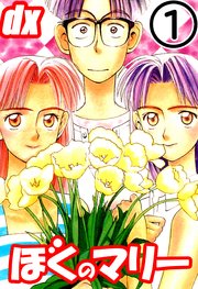 ぼくのマリーdx 1巻 竹内桜 三陽五郎 無料試し読みなら漫画 マンガ 電子書籍のコミックシーモア ぼくのマリーdx 1巻 竹内桜 三陽五郎 無料試し読みなら漫画 マンガ 電子書籍のコミックシーモア