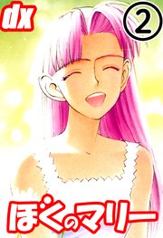 ぼくのマリーdx 2巻 無料試し読みなら漫画 マンガ 電子書籍のコミックシーモア ぼくのマリーdx 2巻 無料試し読みなら漫画 マンガ 電子書籍のコミックシーモア