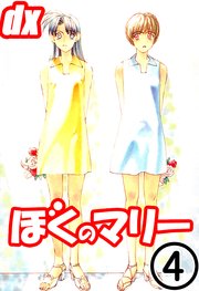 ぼくのマリーdx 4巻 無料試し読みなら漫画 マンガ 電子書籍のコミックシーモア