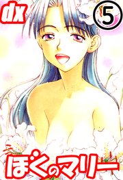 ぼくのマリーdx 5巻 最新刊 無料試し読みなら漫画 マンガ 電子書籍のコミックシーモア ぼくのマリーdx 5巻 最新刊 無料試し読みなら漫画 マンガ 電子書籍のコミックシーモア