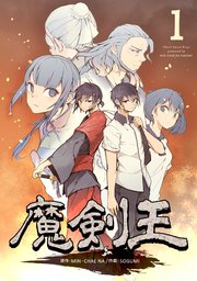 魔剣王 1巻 無料試し読みなら漫画 マンガ 電子書籍のコミックシーモア