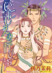 いにしえの呼び声 1巻 最新刊 ハーレクイン シャロン サラ 秋乃茉莉 無料試し読みなら漫画 マンガ 電子書籍のコミックシーモア