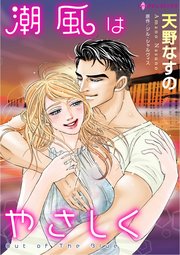 潮風はやさしく 1巻 最新刊 ハーレクイン ジル シャルウﾞィス 天野なすの 無料試し読みなら漫画 マンガ 電子書籍のコミックシーモア