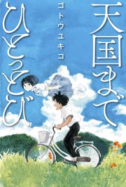 天国までひとっとび 1巻 最新刊 無料試し読みなら漫画 マンガ 電子書籍のコミックシーモア 天国までひとっとび 1巻 最新刊 無料試し読みなら漫画 マンガ 電子書籍のコミックシーモア