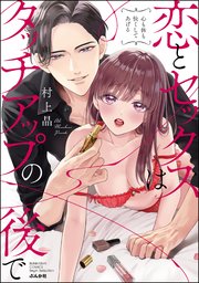 恋とセックスはタッチアップの後で 心も体も快くしてあげる 1巻 最新刊 ラブキス ラブキス More 村上晶 無料試し読みなら漫画 マンガ 電子書籍のコミックシーモア