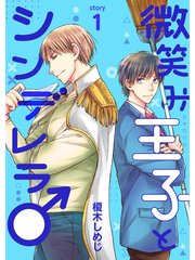 微笑み王子とシンデレラ 分冊版 1巻 榎木しめじ 無料試し読みなら漫画 マンガ 電子書籍のコミックシーモア