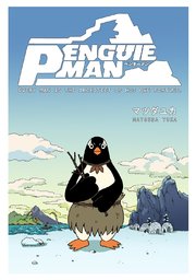 Penguie Man 1巻 最新刊 マツダユカ 無料試し読みなら漫画 マンガ 電子書籍のコミックシーモア