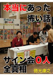 本当にあった怖い話 サイン会0人全真相 1巻 最新刊 徳光康之 無料試し読みなら漫画 マンガ 電子書籍のコミックシーモア