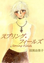 スプリング フィールズ 大人の愛のカタチは いつもハートとは限らない 1巻 最新刊 無料試し読みなら漫画 マンガ 電子書籍のコミックシーモア
