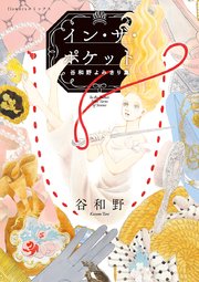 イン ザ ポケット 谷和野よみきり集 1巻 最新刊 無料試し読みなら漫画 マンガ 電子書籍のコミックシーモア イン ザ ポケット 谷和野よみきり集 1巻 最新刊 無料試し読みなら漫画 マンガ 電子書籍のコミックシーモア